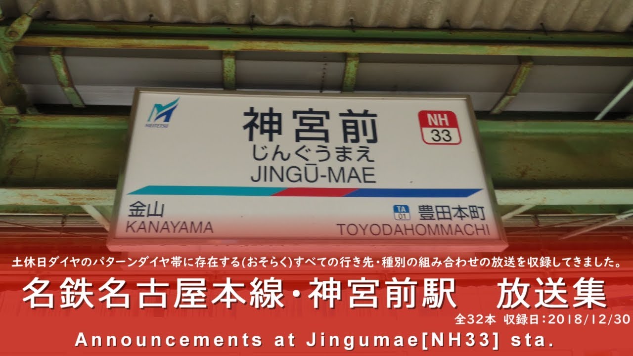 名鉄 神宮前駅 放送集 / Announcements at Jingumae sta.