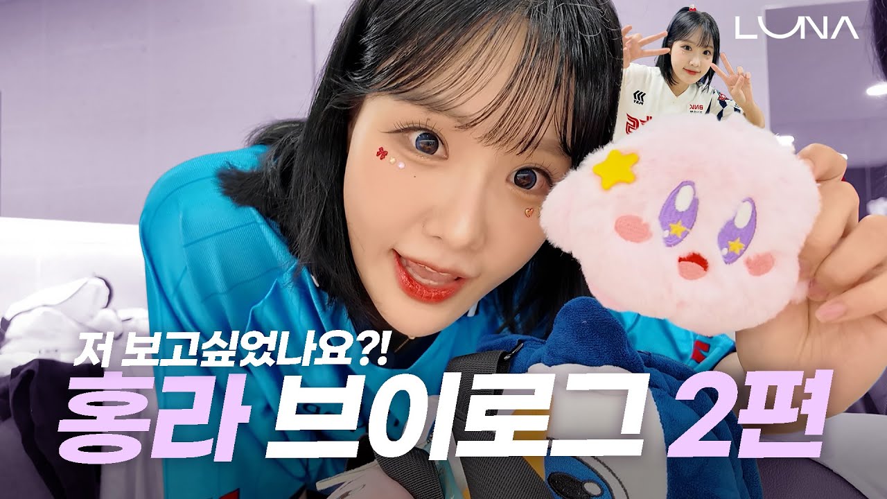 모두가 기다린 💞홍라 브이로그😍 #최홍라치어리더 #루나로그