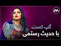 گپ کست با حدیث رستمی    
