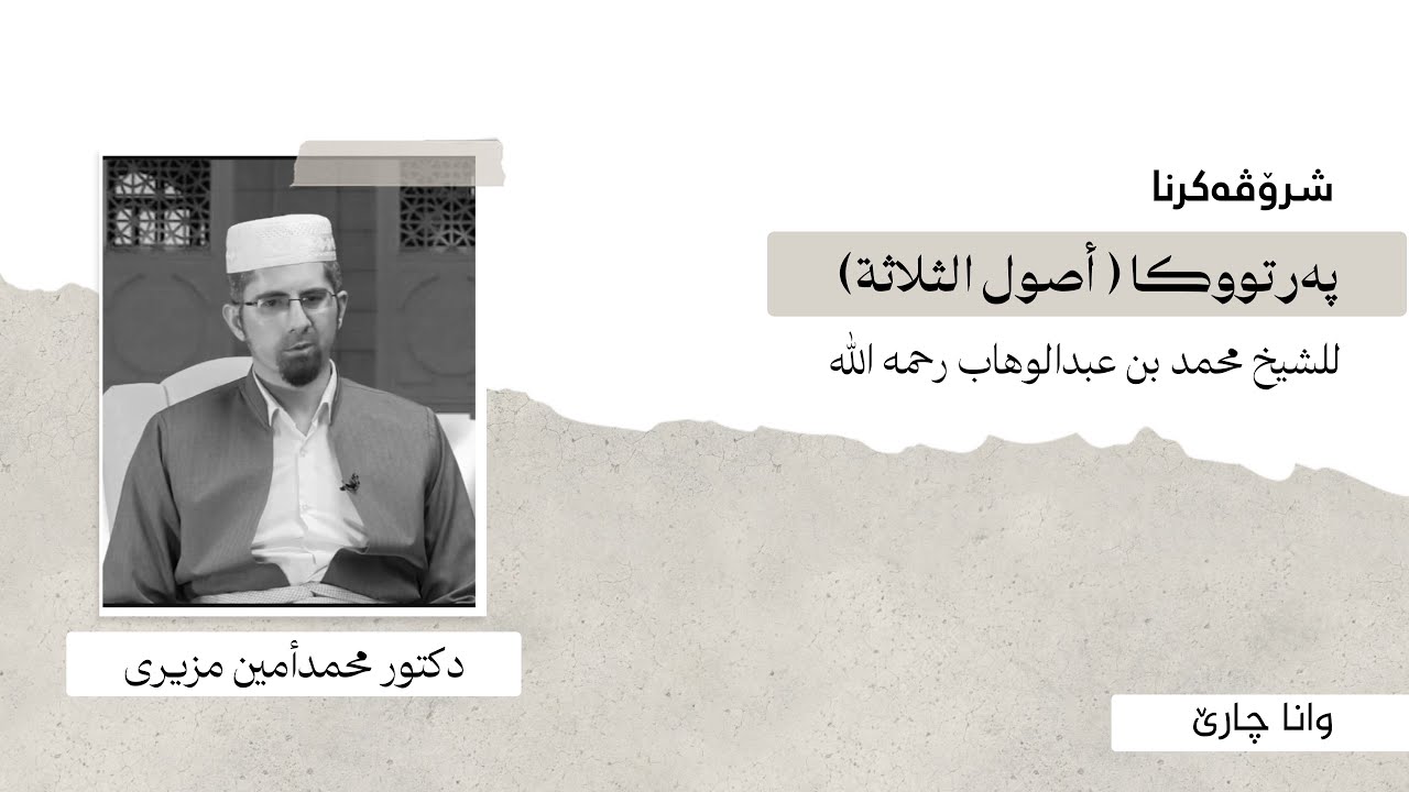 وانا چارێ ژ شروڤەکرنا پەرتووکا ( أصول الثلاثة) - دكتور محمدأمين مزيرى