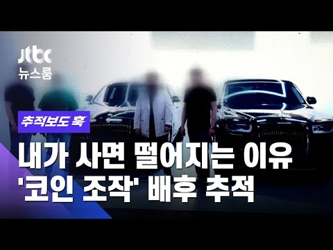 내가 사면 떨어지는 이유 코인 조작 배후 추적 JTBC 뉴스룸 