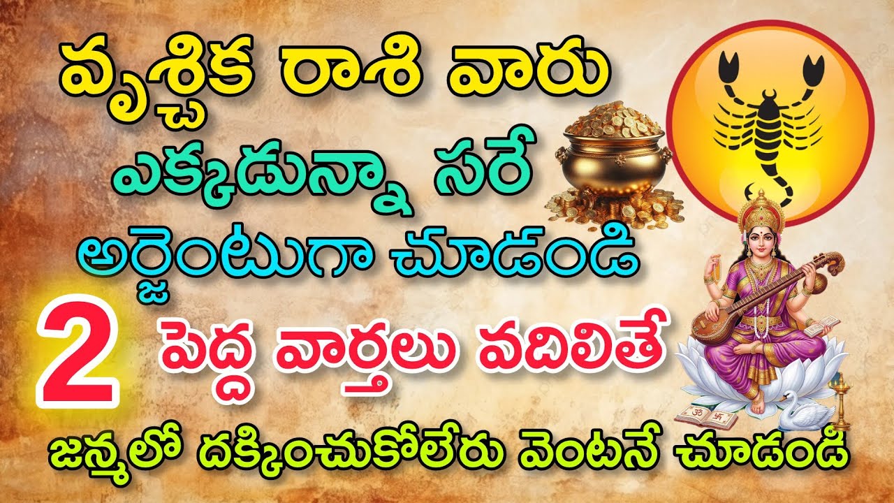 వృచ్చిక రాశి వారు ఎక్కడున్నా సరే అర్జెంటుగా చూడండి 2 పెద్ద శుభవార్తలు|Vruchika Rasi| వృశ్చిక రాశి 
