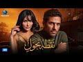 فيلم الاكشن والدراما فيلم نقطة تحول بطولة حسن الرداد وايتن عامر فيلم الاكشن والدراما فيلم نقطة تحول بطولة حسن الرداد وايتن عامر
