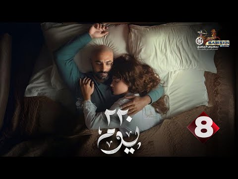 حصريا الحلقة 8 من مسلسل 220 يوم بطولة كريم فهمي صبا مبارك 2025 