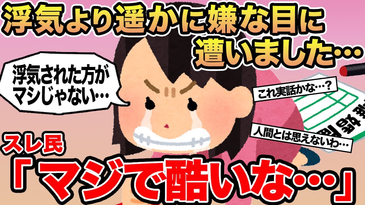 【報告者キチ】浮気より遥かに嫌な目に遭いました...→スレ民「マジで酷いな」