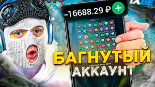 СОЗДАЛ АККАУНТ С БАГОМ в 1XBET | НОВИЧКАМ ЛУЧШЕ ВЕЗЁТ...?!