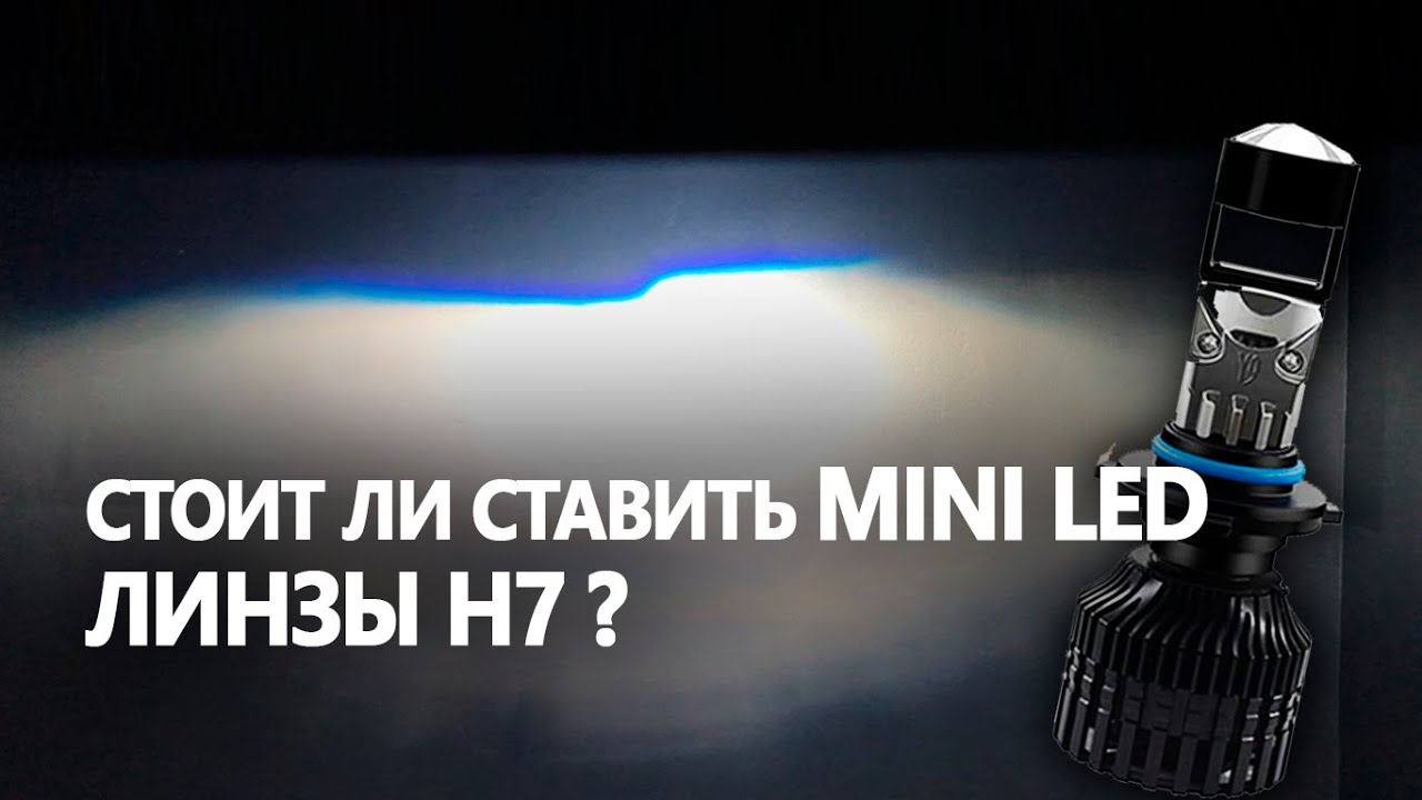 Ставим LED мини линзы вместо лампы H7. Будут ли лучше освещать дорогу???