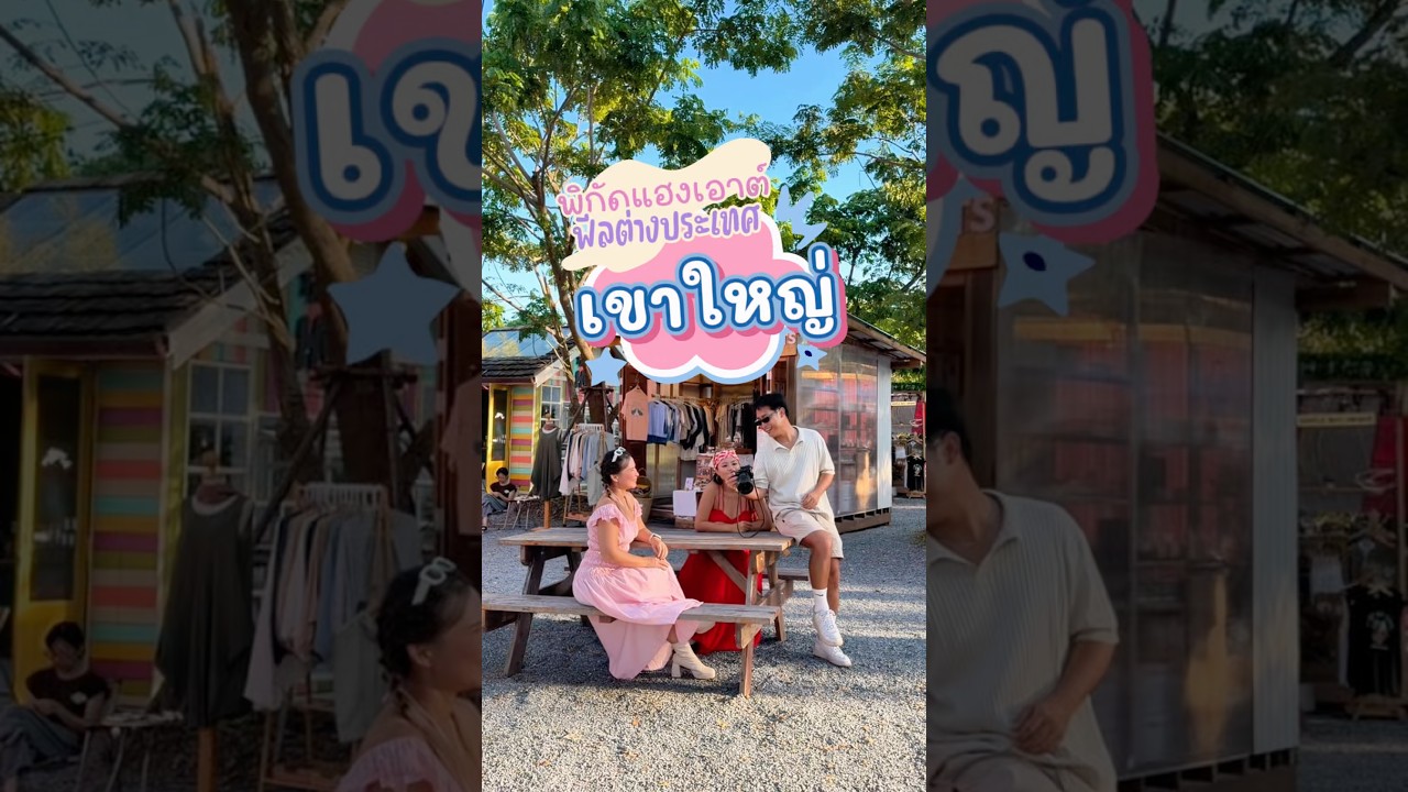 ใครกำลังจะไปเขาใหญ่ ปักหมุดไว้เลย