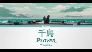 ヨルシカ - 千鳥   Yorushika - Plover [Kanji-Romanji-English Lyrics]
