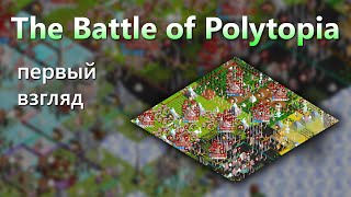 Первый взгляд на The Battle of Polytopia