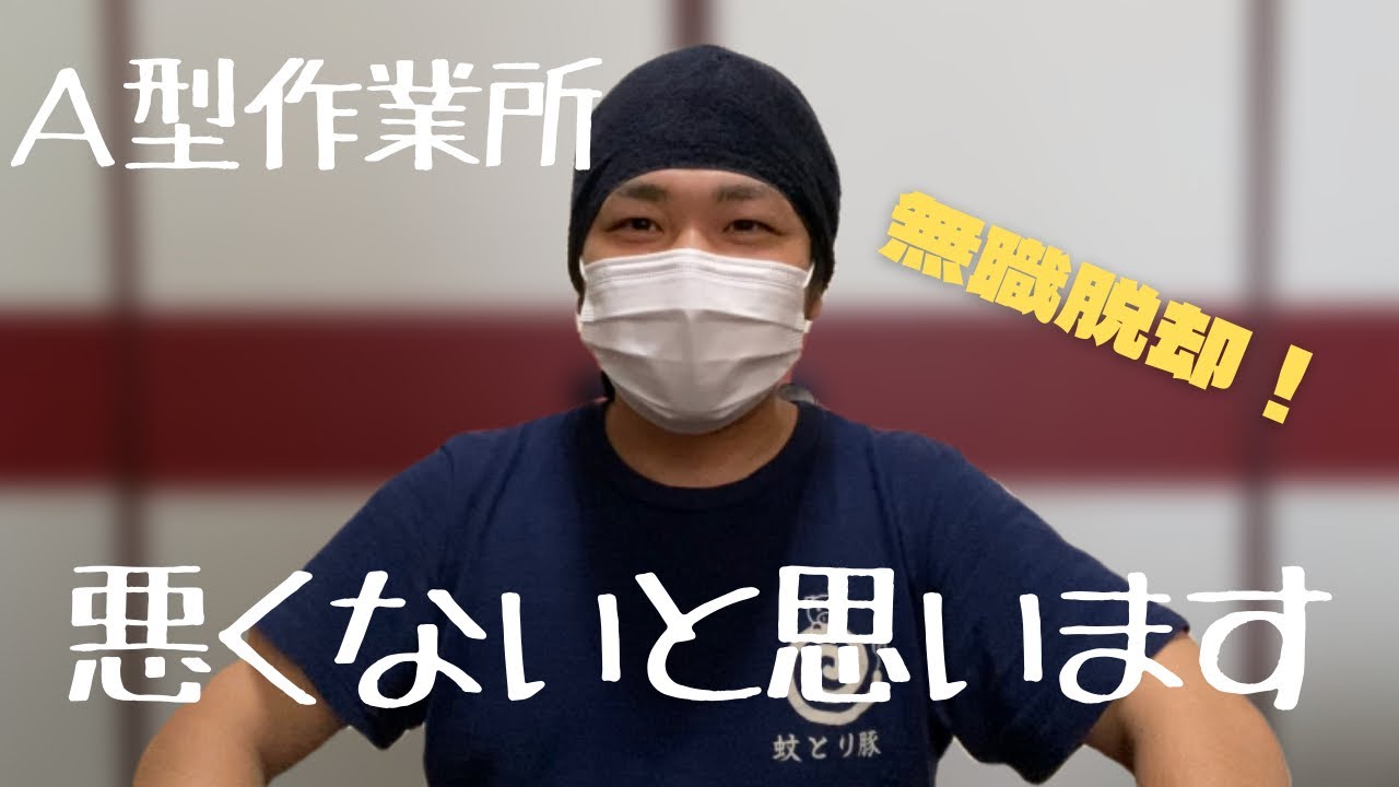 【精神疾患】Ａ型作業所で働き始めました（無職じゃなくなりました！）