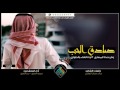 شيلة صادق الحب  كلمات خالد الوايلي  اداء حمزه العزي بدر العزي 2016 3