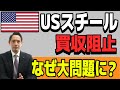USスチールの買収阻止 なぜ問題に? 既に臨時国会中に動いていた事とは 【国民民主党】