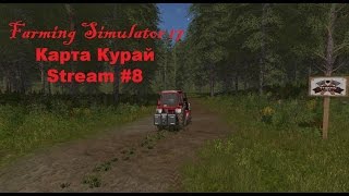 Farming Simulator 17.Карта Курай. Stream #8. Farming Simulator 17.Карта Курай. Stream #8.