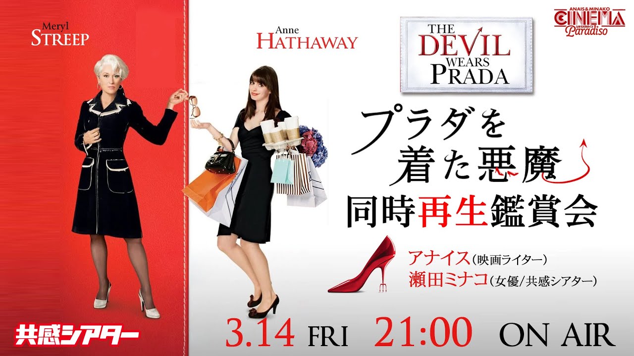 映画『#プラダを着た悪魔』同時再生鑑賞会 #共感シアター 映画同時視聴