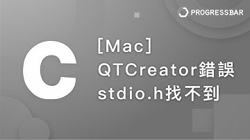 [C語言][教學] 注意事項#03. [Mac] QTCreator 編譯錯誤，stdio h找不到(常發生於MacOS 系統升級後)