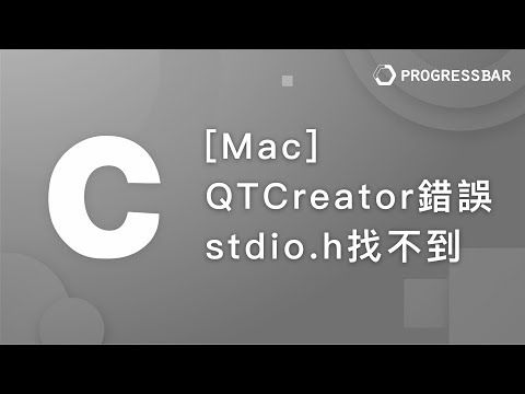 [C語言][教學] 注意事項#03. [Mac] QTCreator 編譯錯誤，stdio h找不到(常發生於MacOS 系統升級後)
