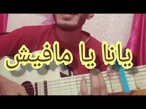 يانا يا مافيش Tamer Hossni Yana Ya Mafich Guitar Lesson 