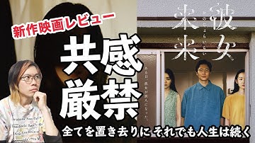 理想主義者を殺す映画「彼女来来」感想レビュー【中盤からネタバレ有り考察：人間関係のキャスティングで紡いでいく人生】【鑑賞者を全力で置いてけぼりにする映画】