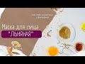 ЛЬНЯНАЯ МАСКА - ПРОСТО СЕМЯ ЛЬНА И МОРЩИНЫ "УХОДЯТ".