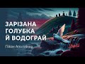 Гійом Аполлінер — Зарізана голубка й водограй (аудіокнига)