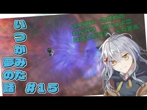 【#FF10 】あとはオヤジとエボンジュをぶん殴って・・・ん？なんだアイツ：いつか見た夢の話 PT15【#vtuber】