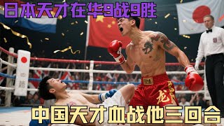 A Japanese genius wants to dominate the Chinese boxing world, and
