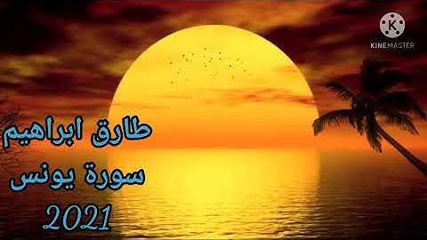 سورة يونس طارق ابراهيم 2021