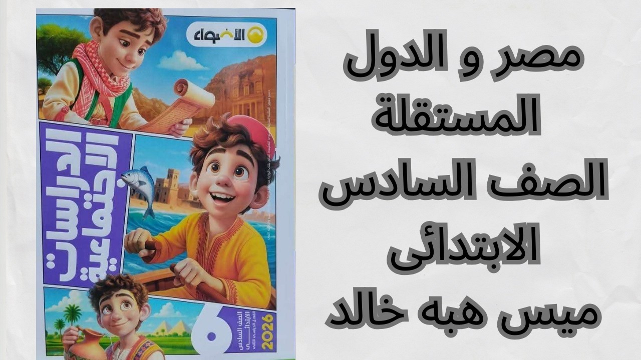 شرح درس مصر والدول المستقلة بطريقة ممتعة وسريعة للطلاب