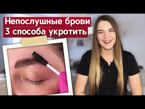 Как уложить непослушные брови? | 3 секрета идеальных бровей