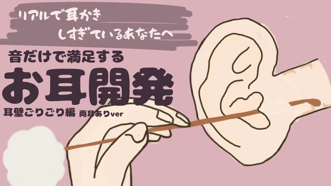 【ASMR】リアルで耳かきしすぎているあなたへ音だけで満足できるお耳開発 耳壁をごりごり編両耳ありver Ear Cleaning【No Talking】