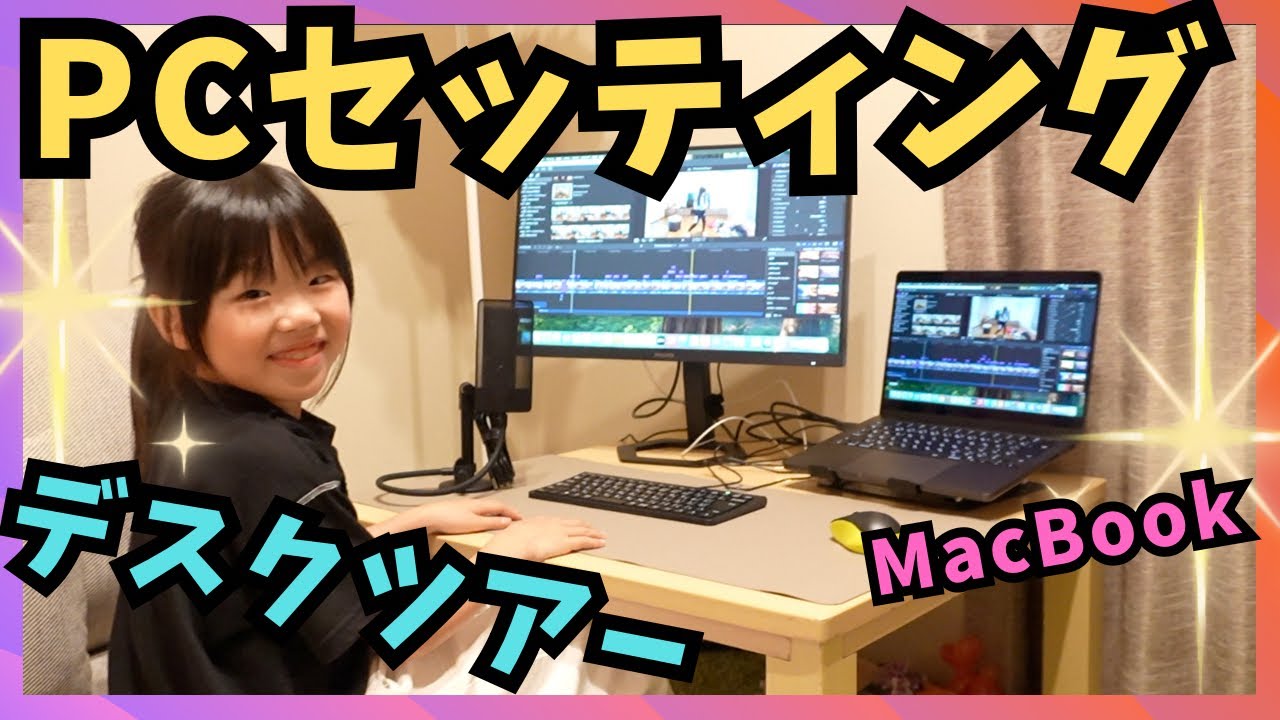 PCデスク周りをセッティング！（くるくるチャンネル）