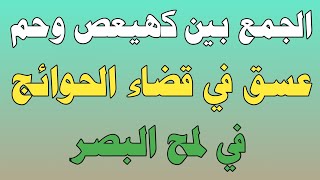 الجمع بين كهيعص وحم عسق في قضاء الحوائج في لمح البصر/ش.توفيق أبو الدهب