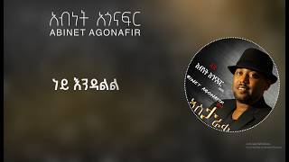 አብነት አጎናፍር -ቃል ይበቃል | Abinet Agonafir- Kal Yibekal (Official lyrics video)