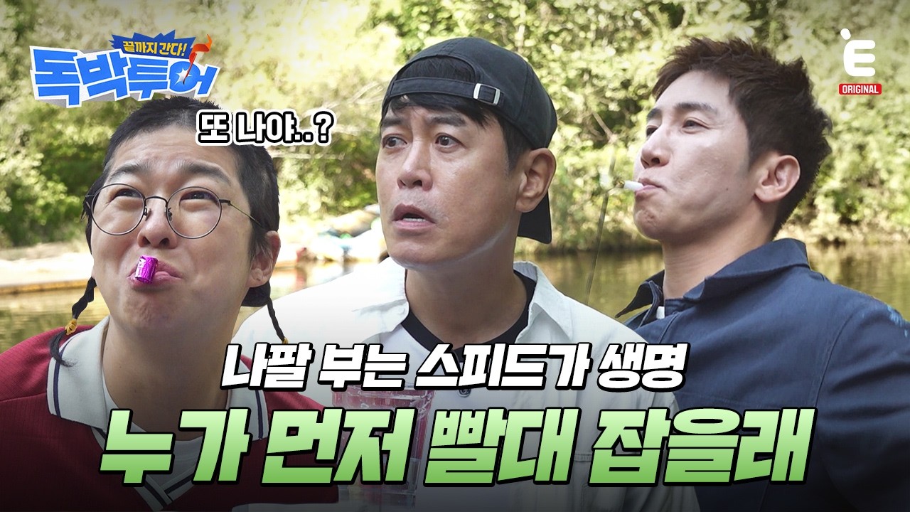 🌏EP.20 | 원래 게임은 하자고 하는 사람이 짐 [끝까지 간다! 독박투어] 매주 (토) 밤 9시 E채널 본방송