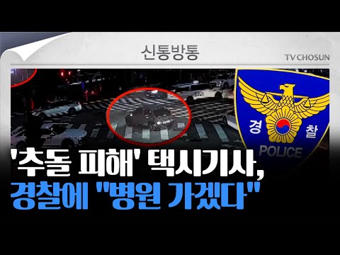 [신통방통] 병원 가겠다는 &amp;#39;만취 운전&amp;#39; 문다혜 피해 택시기사...상해진단서 <strong>낼까</strong>?