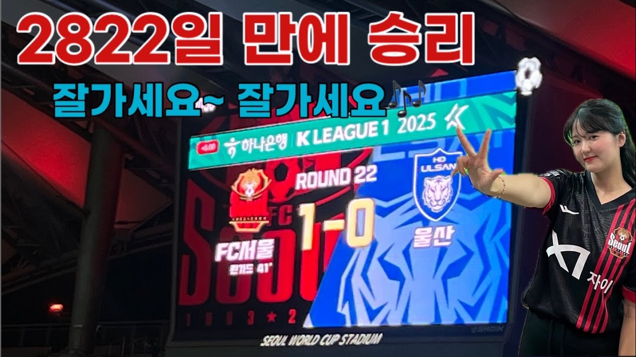 250720)FC서울vs울산HD/8년만에 승리 ㅠㅠㅠ