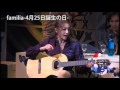 TSミュージカル:familia〜4月25日誕生の日〜