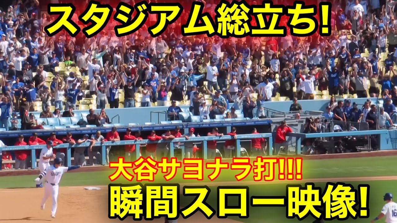 【鳥肌級!!!】 大谷サヨナラ劇的勝利！スタジアム全員総立ちの決勝弾の瞬間！現地映像