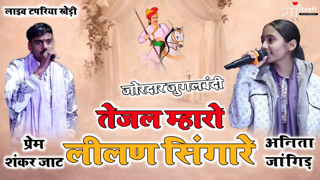 तेजल मारो लीलन सिंगारे | जोरदार जुगलबंदी | प्रेम शंकर जाट × अनीता जांगिड़ | Tejaji Bhajan 2026