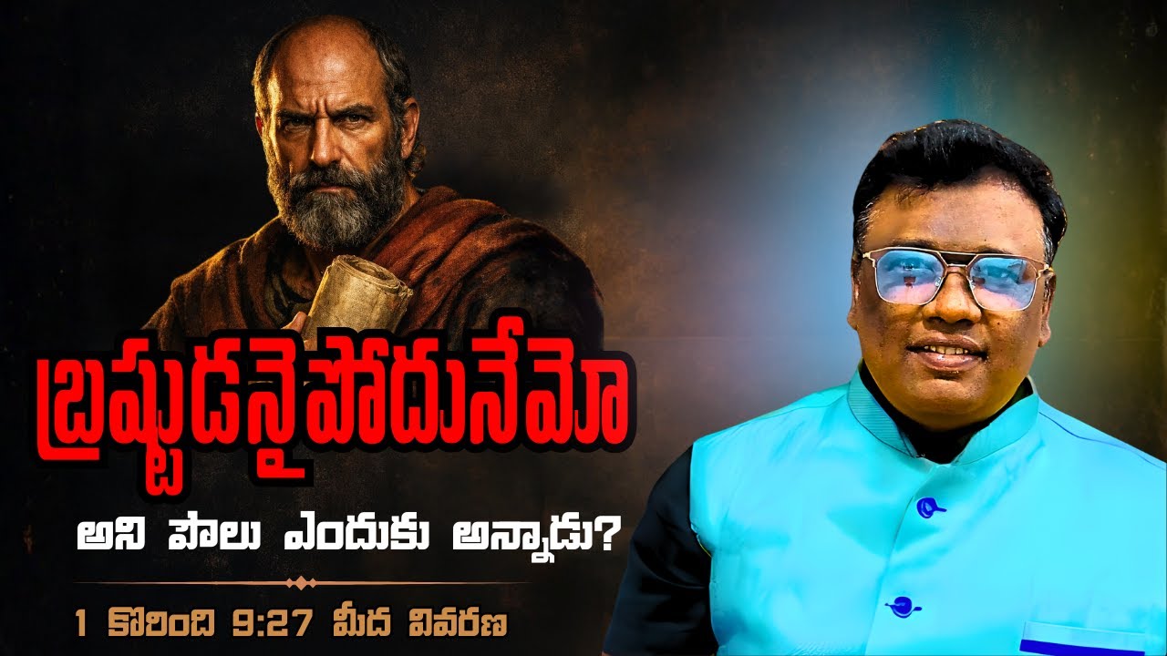 బ్రష్టుడనైపోదునేమో |  1 కొరింది 