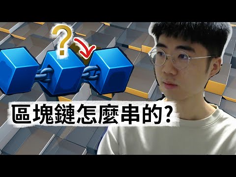 區塊鏈怎麼鏈起來？手把手演示 Hash 算法原理，一看就懂
