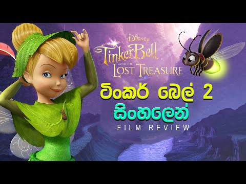 ටින්කර් බෙල් සිංහලෙන් 2nd | Tinkerbell and the lost treasure 2009 | Explained in Sinhala