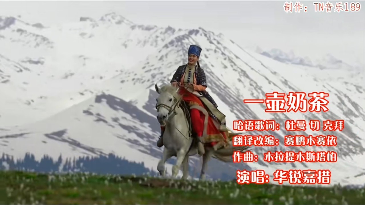 新疆流行音乐：一壶奶茶（华锐嘉措）奶茶飘香遍天涯，妈妈眺望我归来的