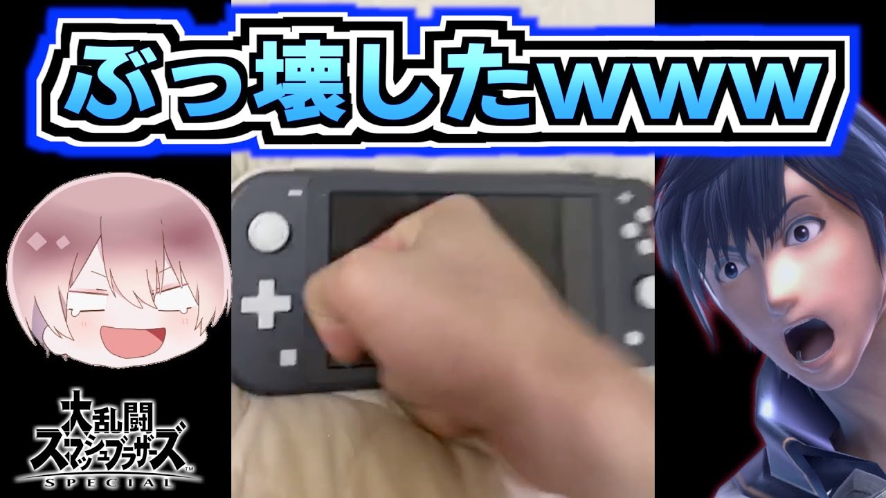 【破壊】スマブライラついたからぶっ壊したwwwwwww【スマブラSP】
