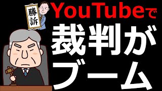 【小ネタ(N国党)】YouTubeで「裁判ブーム」が起きている件