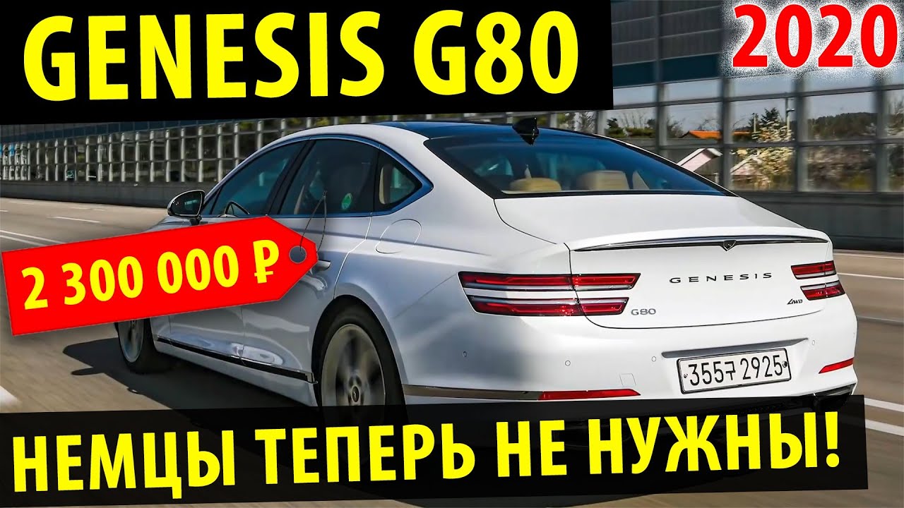 Genesis G80 - Немцев можно не привозить! / Дженезис g80 полный обзор ...