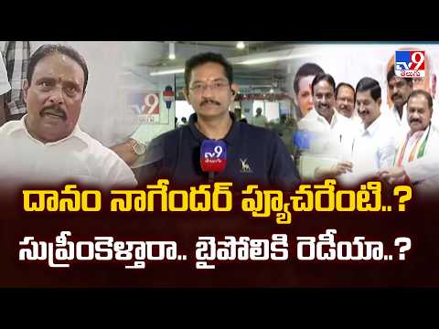 Danam Nagender Disqualification :దానం నాగేందర్ ప్యూచరేంటి..? సుప్రీంకెళ్తారా.. బైపోలికి రెడీయా..? - TV9