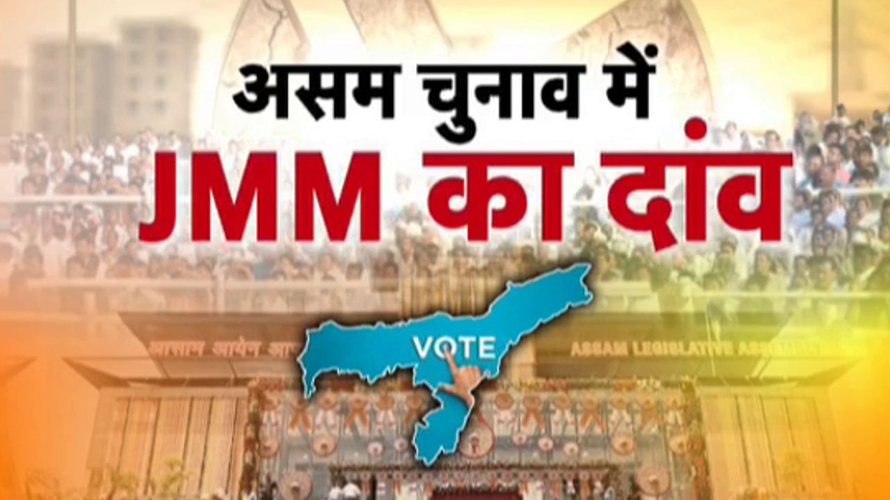 Assam Election 2026: असम के चुनावी दंगल में JMM का दांव | Hemant Soren