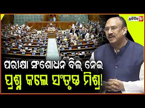 ସାର୍ବଜନୀନ ପରୀକ୍ଷା  ସଂଶୋଧନ ବିଲ୍ ନେଇ ସଂସଦ ରେ ଏମିତି ପ୍ରଶ୍ନ କଲେ ସଂତୃପ୍ତ ମିଶ୍ର! Dr. Santrupt Misra